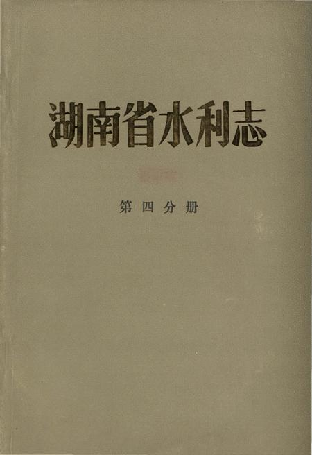 《湖南省水利志 第四分册》.pdf电子版_湖南省志插图