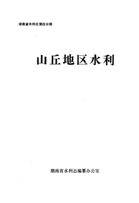 《湖南省水利志 第四分册》.pdf电子版_湖南省志插图1