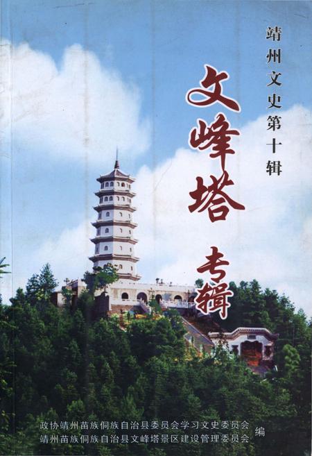 《靖州文史第十辑 文峰塔专辑》.pdf电子版_湖南省志插图
