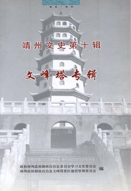 《靖州文史第十辑 文峰塔专辑》.pdf电子版_湖南省志插图1