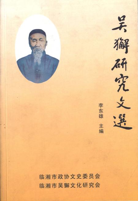 《吴獬研究文选》.pdf电子版_湖南省志插图