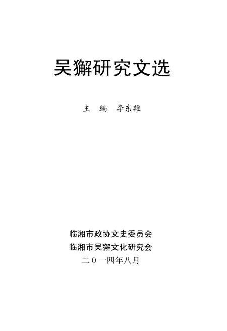 《吴獬研究文选》.pdf电子版_湖南省志插图2