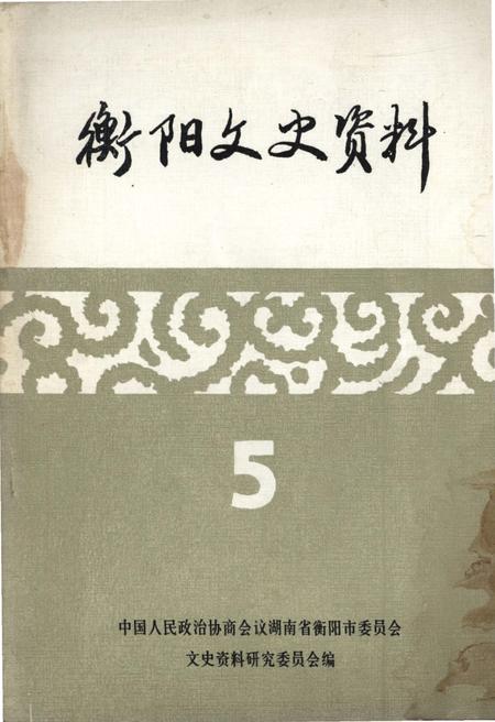 《衡阳文史资料 第五辑》.pdf电子版_湖南省志插图