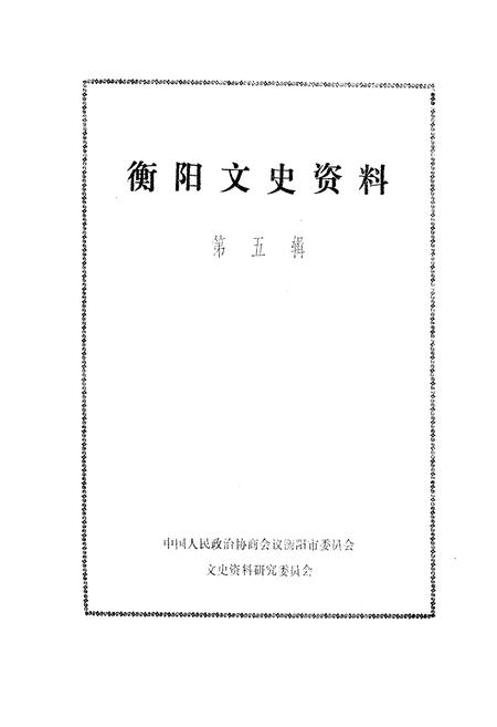 《衡阳文史资料 第五辑》.pdf电子版_湖南省志插图1
