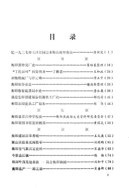 《衡阳文史资料 第五辑》.pdf电子版_湖南省志插图4