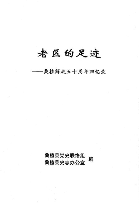 《老区的足迹——桑植解放五十周年回忆录》.pdf电子版_湖南省志插图1
