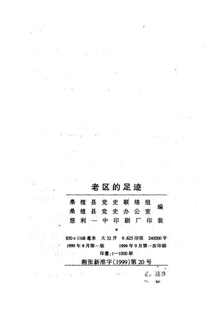 《老区的足迹——桑植解放五十周年回忆录》.pdf电子版_湖南省志插图2