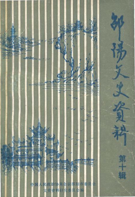 《邵阳文史资料 第十辑》.pdf电子版_湖南省志插图