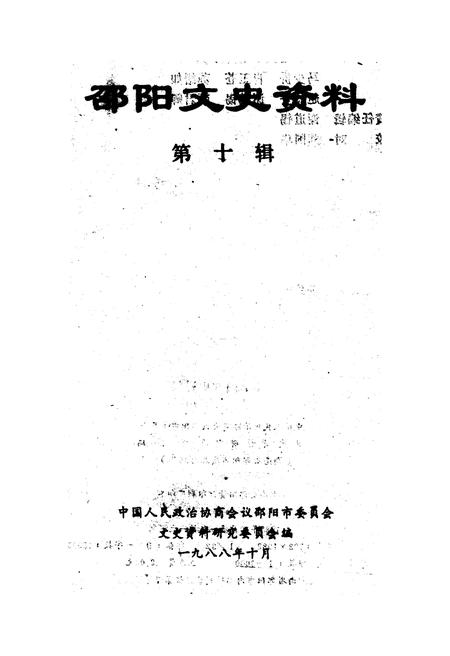 《邵阳文史资料 第十辑》.pdf电子版_湖南省志插图1