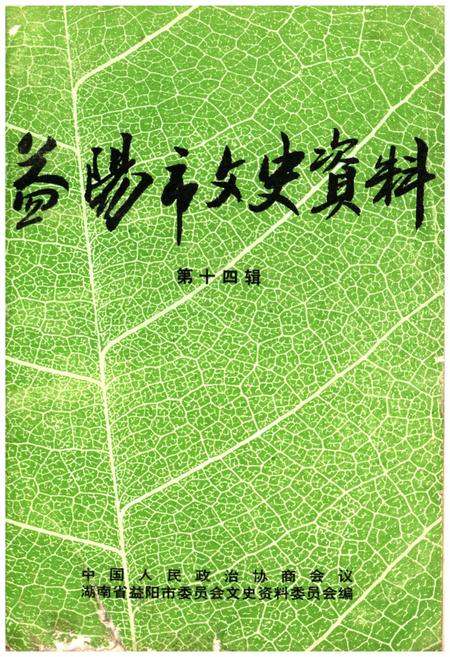 《益阳市文史资料 第十四辑》.pdf电子版_湖南省志插图