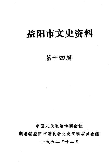 《益阳市文史资料 第十四辑》.pdf电子版_湖南省志插图1