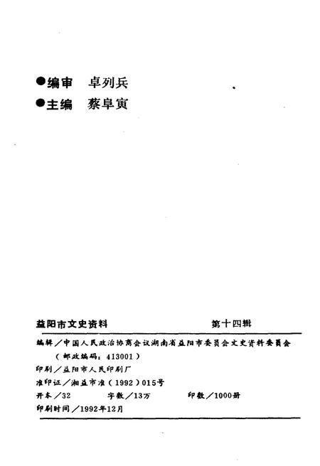 《益阳市文史资料 第十四辑》.pdf电子版_湖南省志插图2