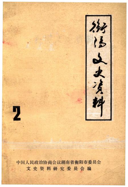 《衡阳文史资料 第二辑》.pdf电子版_湖南省志插图