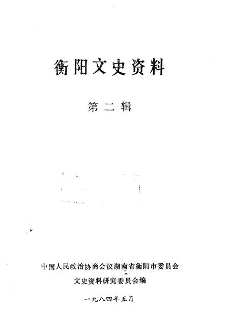 《衡阳文史资料 第二辑》.pdf电子版_湖南省志插图1