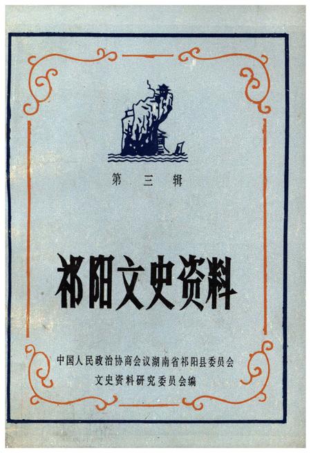 《祁阳文史资料 第三辑》.pdf电子版_湖南省志插图