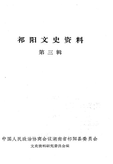 《祁阳文史资料 第三辑》.pdf电子版_湖南省志插图1