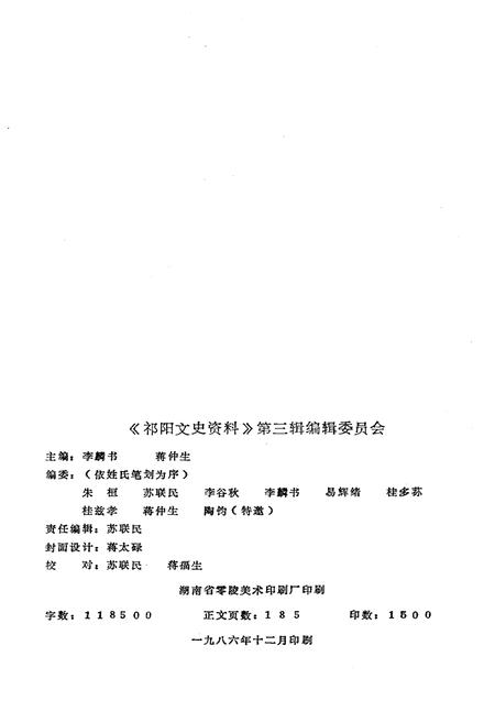 《祁阳文史资料 第三辑》.pdf电子版_湖南省志插图2