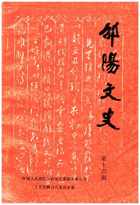 《邵阳文史 第十六辑》.pdf电子版_湖南省志插图