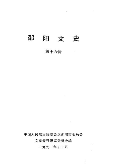 《邵阳文史 第十六辑》.pdf电子版_湖南省志插图1