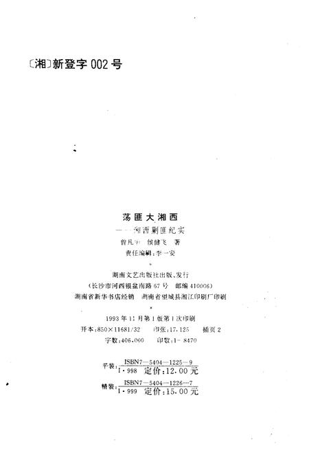《荡匪大湘西》.pdf电子版_湖南省志插图2