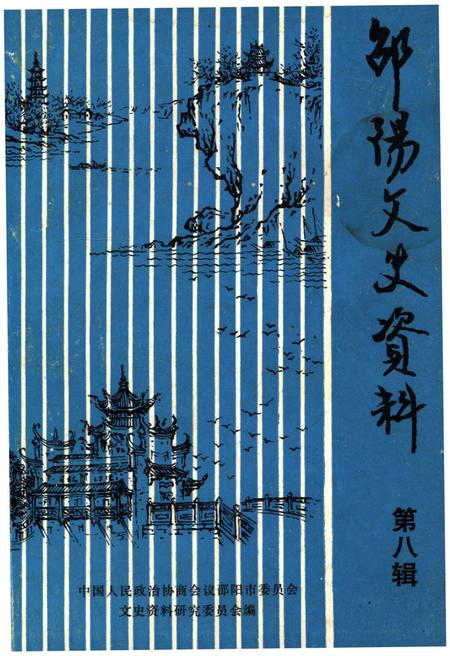 《邵阳文史资料 第八辑》.pdf电子版_湖南省志插图