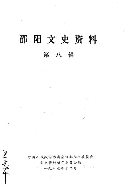 《邵阳文史资料 第八辑》.pdf电子版_湖南省志插图1