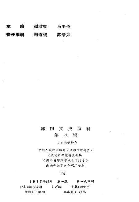 《邵阳文史资料 第八辑》.pdf电子版_湖南省志插图2