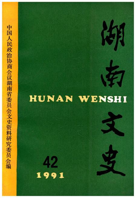 《湖南文史 第42期》.pdf电子版_湖南省志插图