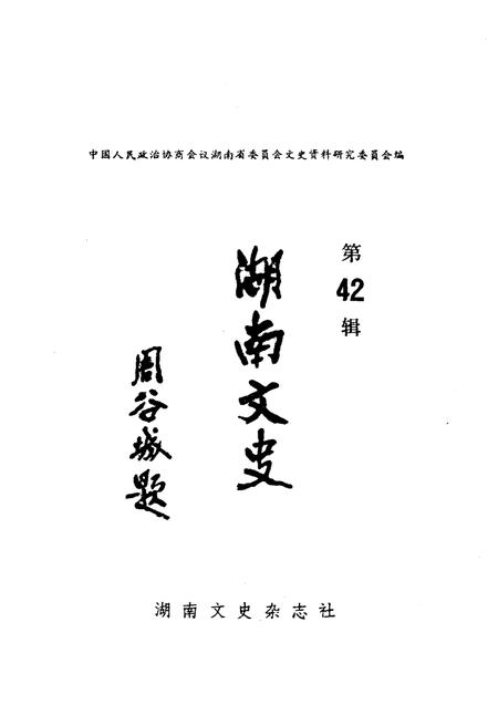《湖南文史 第42期》.pdf电子版_湖南省志插图1