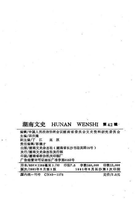 《湖南文史 第42期》.pdf电子版_湖南省志插图2