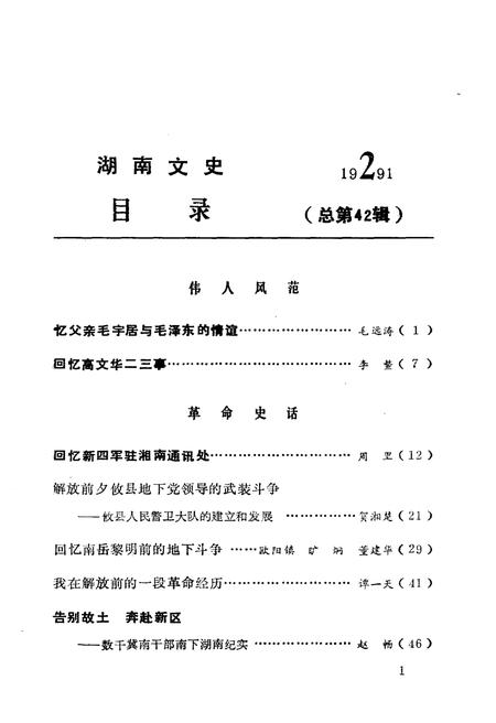 《湖南文史 第42期》.pdf电子版_湖南省志插图3