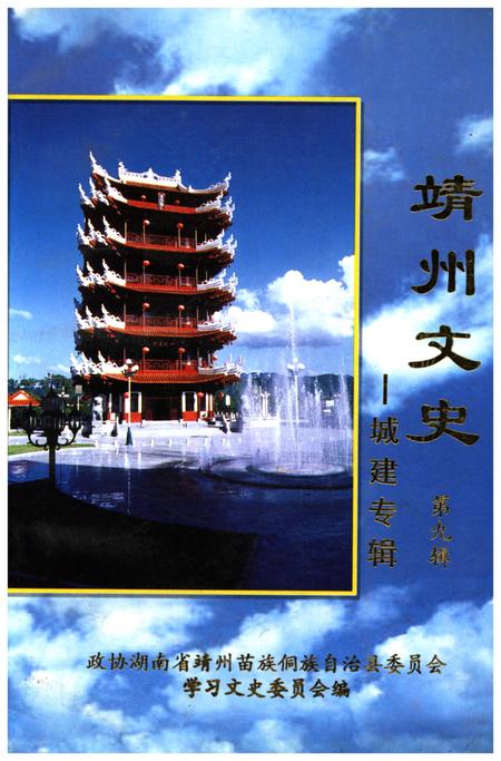 《靖州文史——城建专辑 第九辑》.pdf电子版_湖南省志插图