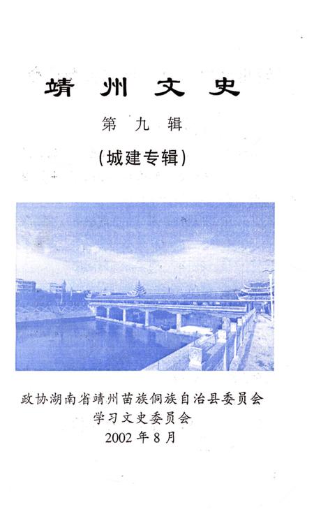 《靖州文史——城建专辑 第九辑》.pdf电子版_湖南省志插图1