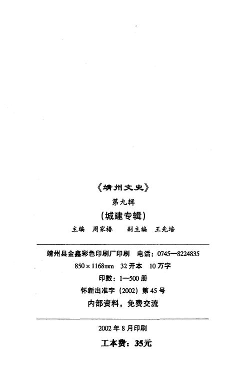 《靖州文史——城建专辑 第九辑》.pdf电子版_湖南省志插图2