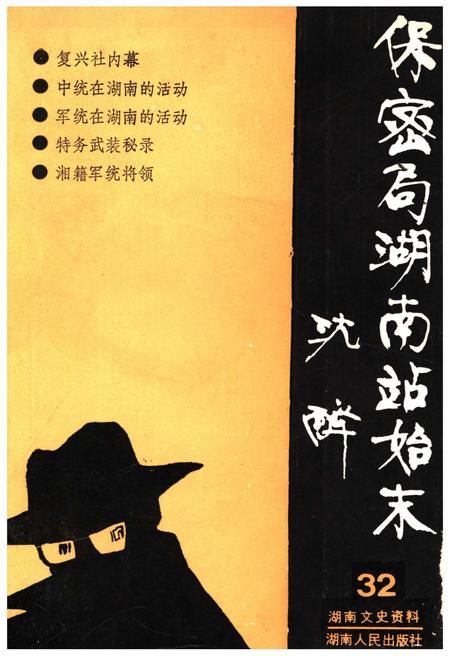 《湖南文史资料 第32辑》.pdf电子版_湖南省志插图