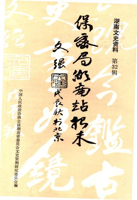 《湖南文史资料 第32辑》.pdf电子版_湖南省志插图1