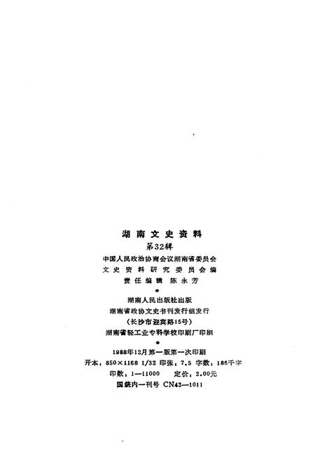 《湖南文史资料 第32辑》.pdf电子版_湖南省志插图2