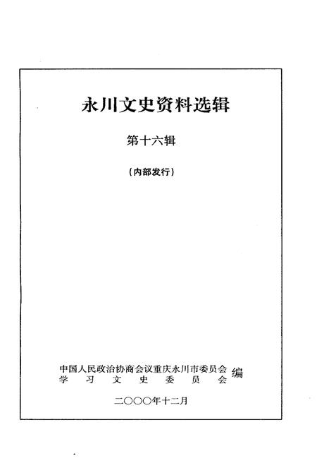 《永州文史资料选辑(第十六辑)》.pdf电子版_湖南省志插图1