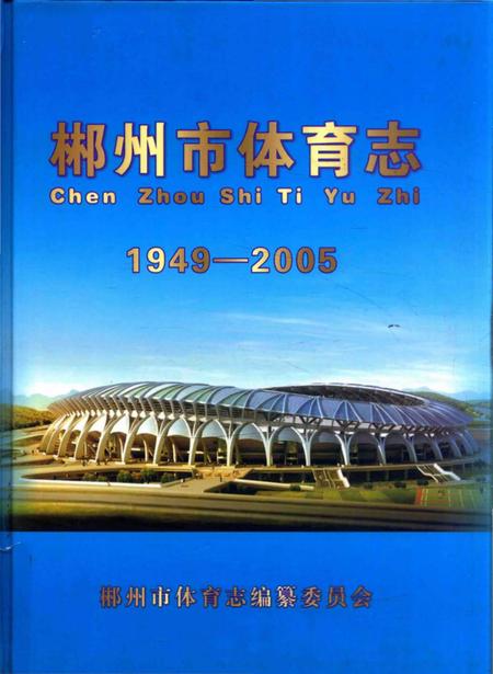 《郴州市体育志 1949-2005》.pdf电子版_湖南省志插图