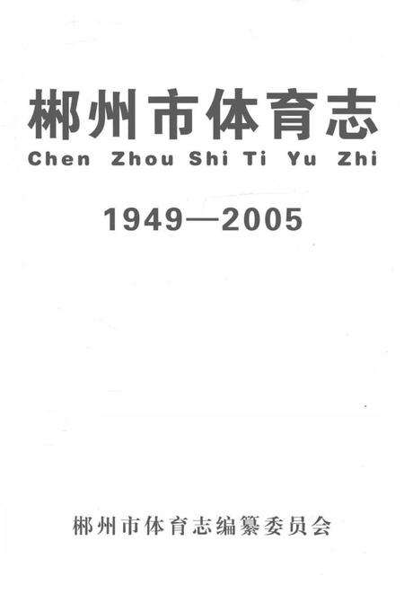 《郴州市体育志 1949-2005》.pdf电子版_湖南省志插图1