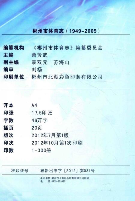 《郴州市体育志 1949-2005》.pdf电子版_湖南省志插图3