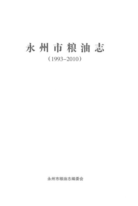 《永州市粮油志(1993-2010)》.pdf电子版_湖南省志插图1