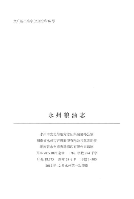 《永州市粮油志(1993-2010)》.pdf电子版_湖南省志插图3