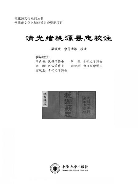 《清光绪桃源县志校注》.pdf电子版_湖南省志插图
