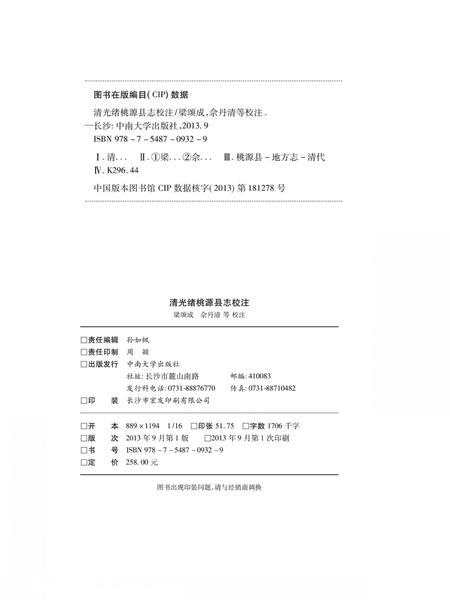 《清光绪桃源县志校注》.pdf电子版_湖南省志插图1