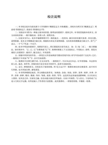《清光绪桃源县志校注》.pdf电子版_湖南省志插图2