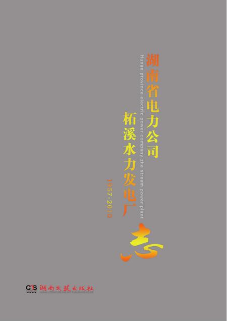 《湖南省电力公司柘溪水力发电厂志1957-2010》.pdf电子版_湖南省志插图