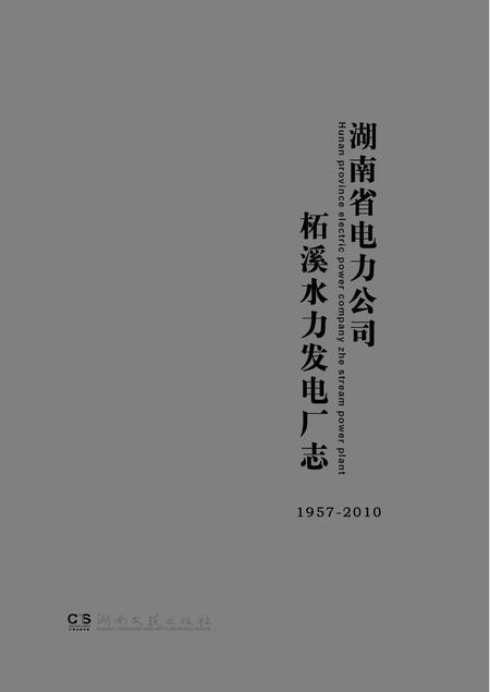 《湖南省电力公司柘溪水力发电厂志1957-2010》.pdf电子版_湖南省志插图1