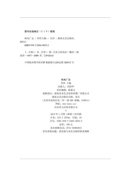 《湖南省电力公司柘溪水力发电厂志1957-2010》.pdf电子版_湖南省志插图3