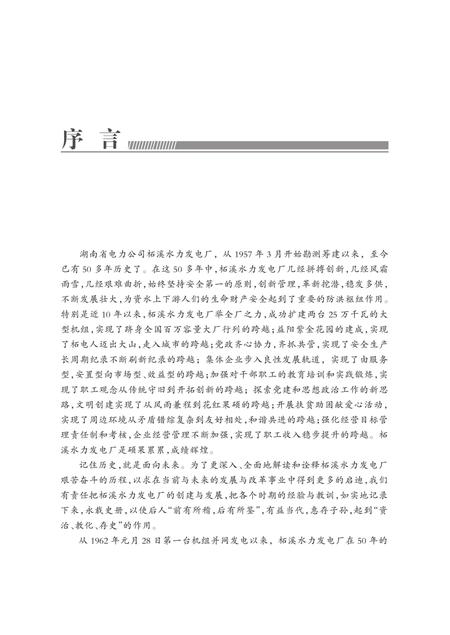 《湖南省电力公司柘溪水力发电厂志1957-2010》.pdf电子版_湖南省志插图5